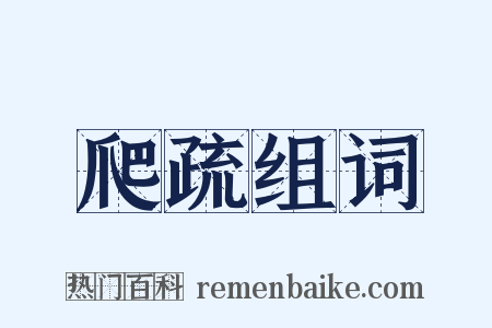 爬疏组词是什么意思的图片